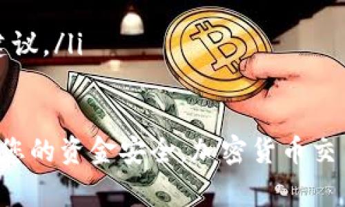 要将TP钱包中的USDT（泰达币）转到IMTO（可能指代某个特定的加密货币交易所或钱包），您需要遵循几个步骤来完成转账。以下是详细的步骤和注意事项。

步骤一：准备工作
在进行任何转账之前，首先需要确保您的TP钱包和IMTO账户已成功注册和登录。接下来，请确认您要转账的USDT的具体数量，并在IMTO上找到接收USDT的地址。通常，每个钱包或交易所都有自己的钱包地址，确保该地址没有错误。

步骤二：获取IMTO的钱包地址
登录您的IMTO账户，找到“钱包”或“充值”选项，然后选择USDT。在这个页面上，您将看到一个用于接收USDT的地址。这通常是一个以“0x”开头的字符串，确保您复制整个地址，而不遗漏任何字符。

步骤三：打开TP钱包并选择转账
然后打开您的TP钱包，找到USDT并选择转账选项。在转账界面，您需要粘贴您刚刚从IMTO复制的钱包地址。在输入框中，确保没有添加额外的空格，地址应该是完整且精确的。

步骤四：输入转账金额
在相同的转账界面中，输入您希望转账的USDT数量。同时，请注意TP钱包将会显示转账的手续费，确保您在转账金额中考虑到这部分费用。通常，手续费会根据网络的拥堵情况有所变动。

步骤五：确认信息并进行转账
在您确认所有信息无误后，点击确认转账。此时，TP钱包可能会要求您输入密码或进行其他安全验证。完成验证后，您即可发起转账。

步骤六：等待交易确认
一旦交易发起，您需要等待区块链网络对该交易进行确认。此过程可能需要几分钟到几十分钟不等，具体时间取决于网络的拥堵情况。您可以在TP钱包中查看交易状态，确保交易已成功发送。

步骤七：查看IMTO账户余额
在交易完成后，登录您的IMTO账户，查看您的钱包余额，确认是否已成功到账。如果长时间未到账，可以在TP钱包中查看交易哈希，确认交易是否在区块链上得到确认。

可能遇到的问题
尽管转账过程相对简单，但仍然可能会遇到一些问题。以下是一些您可能会遇到的相关问题及其解决方法：

问题一：转账未到账
如果您在转账后长时间未在IMTO账户上看到余额增加，您可以采取以下步骤：
ul
listrong确认地址是否正确：/strong请确保您输入的IMTO钱包地址没有错误，尤其是字符等细节。/li
listrong查看交易状态：/strong在TP钱包查看您的交易历史，检查转账状态和交易哈希。/li
listrong网络确认时间：/strong请耐心等待交易确认，尤其是在网络拥堵时可能需要更长时间。/li
listrong联系支持：/strong如果交易状态正常但余额仍未到账，可以联系IMTO的客户支持，询问情况。/li
/ul

问题二：网络手续费过高
在某些时候，转账的网络手续费可能会非常高，这通常与区块链网络的拥堵程度有关。您可以尝试以下几种方法来降低手续费：
ul
listrong选择合适的时间：/strong在网络不那么繁忙的时候进行转账，例如午夜时段，手续费通常较低。/li
listrong使用不同的区块链：/strong如果您的USDT支持多种区块链（例如ERC20, TRC20等），您可以选择手续费更低的链转账。/li
listrong定期检查：/strong关注区块链网络的状态，选择手续费合适时进行转账。/li
/ul

问题三：安全性疑虑
在进行加密货币转账时，安全性是一个重要的考虑因素。您可以采取以下措施提高安全性：
ul
listrong启用双重认证：/strong确保您的TP钱包和IMTO账户都启用双重认证，这样可以有效提高账户的安全性。/li
listrong避免在公共网络下进行转账：/strong在使用公共Wi-Fi进行转账时，可能存在数据被截获的风险，最好使用私人安全的网络。/li
listrong定期更改密码：/strong定期更改您的账户密码，并使用强密码。/li
/ul

问题四：对转账流程的担忧
如果您对如何进行转账感到不安，以下是一些建议的应对措施：
ul
listrong小额试验：/strong如果您不确定转账流程，可以先尝试转账小额资金，确认流程无误后再进行大额转账。/li
listrong查看官方文档：/strong仔细阅读TP钱包和IMTO的官方帮助文档，获取详细的转账指导。/li
listrong寻求社区帮助：/strong向加密货币社区寻求建议和指导，有经验的用户能为您提供帮助和建议。/li
/ul

通过以上步骤与解决方案，您应能顺利将TP钱包中的USDT转到IMTO。请务必注意每一步的细节，确保您的资金安全。加密货币交易存在一定风险，务必谨慎操作。