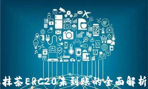 
TP钱包转账抹茶ERC20未到账的全面解析与解决方案