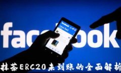 TP钱包转账抹茶ERC20未到账的全面解析与解决方案