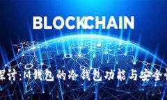 深入探讨：M钱包的冷钱包功能与安全性剖析
