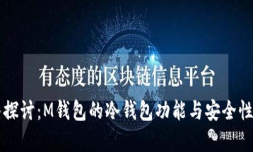 深入探讨：M钱包的冷钱包功能与安全性剖析