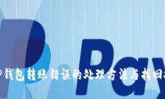 : TP钱包转账错误的处理方法与找回技巧