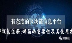  TP钱包注册：邮箱的重要性及其使用指南
