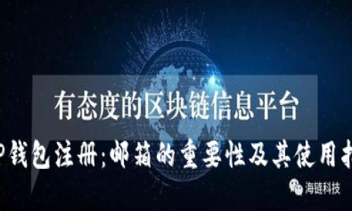  TP钱包注册：邮箱的重要性及其使用指南