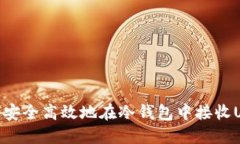 如何安全高效地在冷钱包中接收USDT