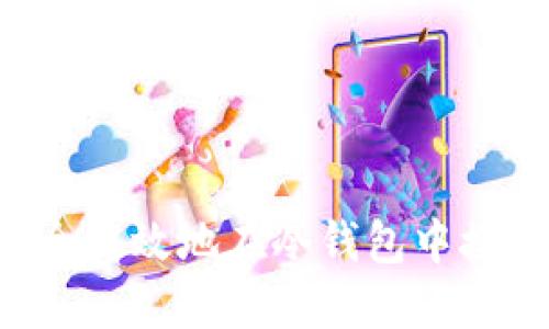 如何安全高效地在冷钱包中接收USDT