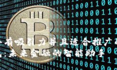 思考一个有吸引力并且适合推广的优秀  数字钱包