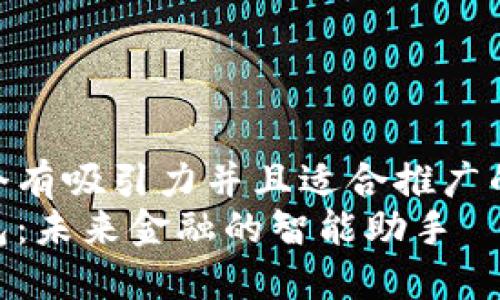 思考一个有吸引力并且适合推广的优秀  
数字钱包：未来金融的智能助手