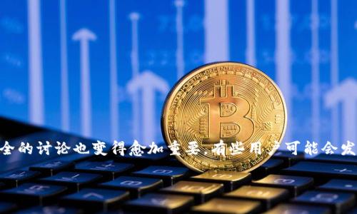 在数字货币和区块链技术日益普及的今天，TP钱包（TokenPocket）作为一款流行的多链数字钱包，承载着许多用户的资产。然而，随着用户数量的增长，关于钱包安全的讨论也变得愈加重要。有些用户可能会发现自己的数字资产在不知情的情况下被转走，这背后的原因可能复杂多样。本文将深入探讨这一问题，并提出一些实用的安全建议，帮助用户保护他们的数字资产。

TP钱包被盗的原因及防范措施