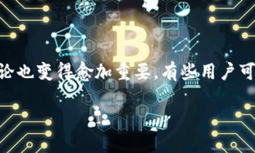 在数字货币和区块链技术日益普及的今天，TP钱包（TokenPocket）作为一款流行的多链数字钱包，承载着许多用户的资产。然而，随着用户数量的增长，关于钱包安全的讨论也变得愈加重要。有些用户可能会发现自己的数字资产在不知情的情况下被转走，这背后的原因可能复杂多样。本文将深入探讨这一问题，并提出一些实用的安全建议，帮助用户保护他们的数字资产。

TP钱包被盗的原因及防范措施