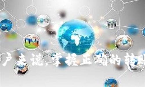   如何解决TP钱包OK链转账到币安未到账的问题？ / 
 guanjianci TP钱包, OK链, 币安 /guanjianci 

随着区块链技术的快速发展，加密货币的使用越来越普遍，各种数字资产的转账也变得频繁。然而，尽管转账过程通常是快速和安全的，但有时候我们也可能会遇到一些问题，比如TP钱包通过OK链转账到币安未到账的情况。本文将详细探讨这个问题的成因以及解决方案，并深入分析一些相关的常见问题。

1. TP钱包及其功能简介
TP钱包是一款获得广泛使用的数字货币钱包，支持多种主流币种的存储、转账和交易。其用户界面友好，操作简单，新手用户也能迅速上手。此外，TP钱包还支持多链资产管理，尤其是在DeFi项目中的应用，使其成为不少用户管理数字资产的首选。

2. OK链的特点与应用
OK链是一条由OKEx推出的区块链，主要用于服务于其生态系统内的各种项目。OK链的交易速度快、手续费低，使得用户在进行资产迁移时非常便利。在去中心化金融（DeFi）及其他区块链项目中，OK链也显示出了良好的应用场景。然而，虽然其平台和技术足够成熟，但在操作过程中用户依然可能遭遇风险。

3. 币安交易所的稳定性
币安是全球最大的加密货币交易所之一，它提供丰富的交易对、优质的用户体验及极高的流动性。币安为了保证用户资金的安全性，采取了多种措施，包括多重认证和冷钱包存储等。但即便如此，由于市场繁忙和系统维护等原因，部分用户在转账后可能会体验到账时间延迟的问题。

4. 为什么TP钱包转账到币安未到账？
对于用户通过TP钱包转账到币安未到账的情况，可能有几个原因。一方面，转账申请没有被区块链确认，导致资产还停留在源钱包中；另一方面，也可能是由于币安的内部系统延迟，或者网络拥堵等因素。在某些极端情况下，用户可能会面临转账失败的风险。

5. 如何解决TP钱包转账到币安的到账问题？
面对TP钱包转账未到账的问题，用户可以采取以下几步来进行排查和解决：
ul
    listrong确认转账状态：/strong首先，用户需确认在TP钱包的转账记录中查看交易状态，是否显示为“已确认”或“待确认”。如果显示为未确认，需耐心等待，交易的确认时间可能会受到网络拥堵影响。/li
    listrong查看区块链浏览器：/strong用户可以通过区块链浏览器查询该笔交易的详细信息。输入交易哈希，可以看到其在链上的状态和确认次数。/li
    listrong检查币安到账记录：/strong登录币安账户，查看“资产”页面，确认该币种是否已到账。部分资产需要手动提现至合约地址，可以关注相关说明。/li
    listrong联系技术支持：/strong如果经过以上步骤仍未解决，建议直接联系TP钱包或币安的客户服务，提供相关交易信息以寻求帮助。/li
/ul

6. 相关常见问题解答

问题一：如何确保转账信息的准确性以避免未到账的情况？
在进行任何转账操作之前，保证输入的信息无误显得至关重要。用户需仔细检查以下几点：
ul
    listrong收款地址：/strong确保输入的是正确的币安钱包地址，任何一个字符的错误都可能导致资金的丢失。/li
    listrong转账金额：/strong输入的转账金额也需准确，如需包含手续费时请额外考虑。/li
    listrong选择正确的链：/strong确保选择和所转币种匹配的链，例如如果是通过USDT转账，要选中TRC20、ERC20等对应链进行操作。/li
/ul
此外，在转账前选择小额测试转账（如0.1个币）也是一种较为稳妥的做法。发起测试转账后，确认到账，再进行大额转账，从而降低风险。

问题二：如何提高转账速度？
转账速度通常受多个因素的影响，如网络堵塞、矿工费用等。为了确保转账的高效性，用户可以考虑以下几点：
ul
    listrong选择低峰时段：/strong在潜在负载较低的时段进行转账，比如周末或夜间，有助于提高转账速度。/li
    listrong提高手续费：/strong如果系统允许，适当提高支付给矿工的手续费可以提供更快的优先确认。/li
    listrong使用交易加速工具：/strong部分区块链社区会提供加速服务，利用这些服务可以加快未确认交易的处理。/li
/ul
使用这些策略，用户能有效提升转账的效率，也让资金尽快到账。

问题三：如果在币安未到账，如何确认是否发生了意外的转账失败？
发生转账失败的原因可能有很多，用户首先需要观察转账记录。执行以下步骤有助于确认转账是否失败：
ul
    listrong检查交易记录：/strong在TP钱包中查看交易历史，确认是否有相关的转账记录，并注意是否有错误信息。/li
    listrong使用区块链浏览器：/strong通过输入交易哈希，可以监测到该笔交易的状态，是否已被确认，或因某些原因已失败。/li
    listrong币安支持查询：/strong在币安资产页面查看是否存在转入记录，同时可以查询币安的公告，了解是否由于系统维护或故障影响到账。/li
/ul
最后如以上步骤无效，建议联系TP钱包或币安的客服，提供必要的细节，帮助加速问题的解决。

问题四：对新手用户的安装和使用TP钱包有哪些建议？
对于刚接触数字资产的新手用户，安装和使用TP钱包时候应该遵循以下原则：
ul
    listrong安全性第一：/strong选择从官网或官方应用商店下载TP钱包，防止下载到伪冒应用，确保资金安全。/li
    listrong设置强密码：/strong使用强而复杂的密码，并启用双重认证（2FA），为安全防护加一道屏障。/li
    listrong学习使用教程：/strong在深入操作之前，可以多浏览一些使用教程和论坛，掌握基本的转账、收款和提现操作。/li
    listrong定期备份钱包：/strong对钱包进行备份，将助记词妥善保存，以防丢失或被盗时能迅速恢复。/li
/ul
遵循这些建议能够帮助用户在使用TP钱包的过程中，更好地保护自己的资产，降低出现问题的风险。

总结而言，虽然TP钱包通过OK链转账到币安未到账的问题比较常见，但用户可以通过多种方式进行排查和解决。对于从事数字资产交易的用户来说，掌握正确的转账流程和相关知识是非常必要的，以确保交易的顺利进行。在未来的交易中，保持警惕和学习，不断自己的投资与管理策略，将会益处匪浅。