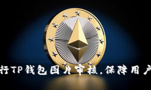 如何高效进行TP钱包图片审核，保障用户安全与体验