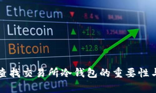 如何有效查找交易所冷钱包的重要性与实用指南