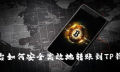 抹茶平台如何安全高效地转账到TP钱包攻略