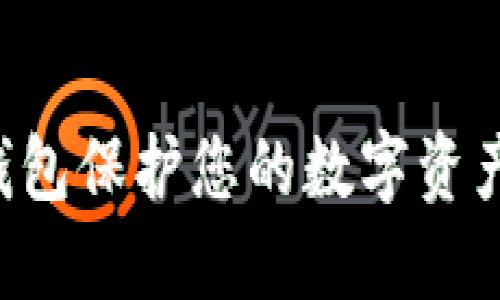 如何使用冷钱包保护您的数字资产：全方位指南