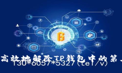 如何安全高效地解除TP钱包中的第三方授权？