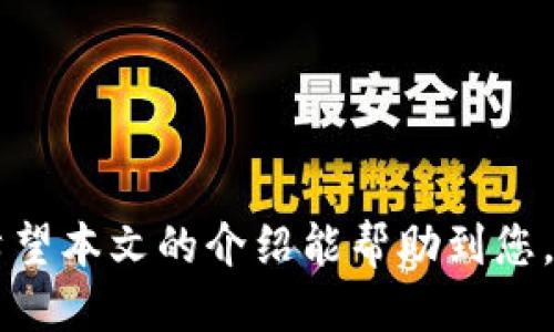 tiaoti如何从TP钱包安全快捷地转移USDT到交易所/tiaoti
TP钱包, USDT, 转账/guanjianci

在数字货币的交易中，USDT（Tether）作为一种稳定币，因其与美元的挂钩而被广泛使用。TP钱包是一款功能丰富、安全性高的数字货币钱包，它不仅支持USDT的存储和管理，还为用户提供了便捷的转账功能。本文将详细介绍如何使用TP钱包将USDT转账至交易所，包括步骤、注意事项及常见问题解析。

步骤一：了解TP钱包与交易所
在开始转账之前，用户需要了解TP钱包和所使用的交易所。TP钱包是一款多链加密货币钱包，支持多种币种和资产的管理，而交易所则是用户买卖数字货币的地方。在进行转账之前，确保你在交易所内已注册账户并有相应的USDT接收地址。

步骤二：打开TP钱包
首先，下载并安装TP钱包，确保你已经完成钱包的创建并安全地保存了助记词或私钥。如果你已经注册并创建完毕，那么就可以打开TP钱包，进入主界面。

步骤三：选择USDT并获取交易所的接收地址
在TP钱包的主界面中，找到并点击“USDT”选项。接下来，进入交易所，复制你的USDT接收地址。注意，确保此地址为USDT的正确地址，因为不同的区块链协议下USDT的地址是不同的，如Ethereum（ERC20）或 TRON（TRC20）。

步骤四：发起转账
返回TP钱包后，点击USDT选项，选择“转账”功能。在“收款地址”栏输入你刚刚复制的交易所USDT地址，输入要转账的金额。确认无误后，点击“确认”进行下一步。

步骤五：确认交易信息
在确认页面，仔细核对输入的信息，包括接收地址和转账金额。确保信息无误后，输入密码以确认交易。TP钱包会提示你关于交易的相关费用，请确保你的钱包余额足够支付相关的转账费用。

步骤六：等待转账完成
完成所有步骤后，稍等片刻，TP钱包会在交易链上处理您的请求。你可以在TP钱包的交易记录中查看该笔交易的状态，同时也可以在交易所中检查到账情况。

注意事项
在转账过程中，要特别注意以下几点：
ul
    li确认交易所的USDT接收地址是否准确，防止因地址错误造成资产损失。/li
    li在选择网络时，请根据交易所支持的USDT类型（ERC20/ TRC20）进行选择。/li
    li留意转账手续费，确保你账户中的USDT余额足够支付转账费用。/li
    li对于大额转账，建议先进行小额测试，以确保转账流程顺利。/li
/ul

常见问题解析

1. 如何确保TP钱包的安全性？
安全性是使用TP钱包时最重要的考虑因素之一。为了保持TP钱包的安全，用户可以采取以下步骤：
ul
    li**保管助记词和私钥**：助记词和私钥是访问和恢复您钱包的唯一凭证，务必保管好，不要分享给任何人。/li
    li**启用二步验证**：如果TP钱包支持二步验证（2FA），建议启用，以增加账户的安全性。/li
    li**定期更新钱包应用**：确保TP钱包是最新版本，以获得最新的安全补丁和功能。/li
/ul
通过采取以上措施，可以显著增强TP钱包的安全性，降低资产丢失的风险。

2. 转账之后，USDT为什么没有立即到账？
部分用户在完成USDT转账后，可能会担心资金未能立即到账。原因可能包括：
ul
    li**区块链网络拥堵**：在网络繁忙时，交易确认时间可能会延长。/li
    li**交易所确认延迟**：一些交易所在确认存款时，可能需要在区块链确认一定数量的交易后才能到账。/li
    li**转账状态问题**：用户可以通过TP钱包查看当前转账的状态，确认交易是否已在区块链上被处理。/li
/ul
通常情况下，耐心等待一段时间会解决这个问题。如果长时间未到账，可联系交易所客服进行查询。

3. TP钱包与其他类型钱包相比有什么优缺点？
TP钱包作为一款多链钱包，其优势与劣势如下：
ul
    li**优点**：/li
    li多种资产支持：TP钱包支持多种数字资产，有利于用户集中管理。/li
    li用户友好界面：TP钱包的界面简单易懂，适合新手用户。/li
    li良好的安全性：TP钱包采用多重加密措施，保障用户资产安全。/li
    li**缺点**：/li
    li可能存在中心化风险：如果TP钱包的服务器受到攻击，可能会影响用户资产安全。/li
    li对高级用户的功能较少：对于一些需要复杂操作的用户，TP钱包的高级功能可能不够全面。/li
/ul
综上所述，TP钱包适合大多数用户，但如果您的需求更复杂，可以考虑其他钱包选项。

4. 使用TP钱包转账USDT的手续费是如何计算的？
转账的手续费通常由几个因素决定，包括：
ul
    li**网络费用**：不同的区块链协议下，USDT的转账手续费各异。例如，在以太坊网络上，必然会有基于GAS费用的转账费用。/li
    li**交易所规定的手续费**：部分交易所对存款可能会收取额外的费用，需了解相关政策。/li
    li**转账金额**：某些钱包可能在较小金额的转账中收取更高比例的手续费。/li
/ul
总之，用户在进行USDT转账时，需提前了解并计算相关手续费，以避免因手续费不足影响转账。

综上所述，从TP钱包转移USDT到交易所的过程是相对简单且方便的，只要确保遵循正确的步骤和注意事项，就能安全高效地完成转账。希望本文的介绍能帮助到您，在使用数字货币钱包和交易平台时能够更加得心应手。