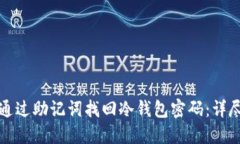 如何通过助记词找回冷钱包密码：详尽指南
