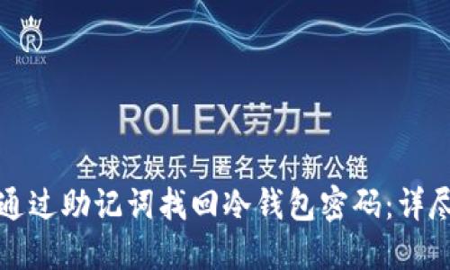 如何通过助记词找回冷钱包密码：详尽指南