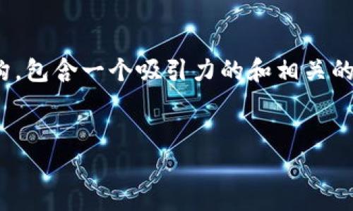 在你的请求中，我将提供一个有关“TP钱包”的内容结构，包含一个吸引力的和相关的关键词，接着详细介绍TP钱包这一主题及其相关问题。


TP钱包打不开市场？教你解决方法与常见问题解析！