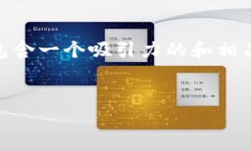 在你的请求中，我将提供一个有关“TP钱包”的内容结构，包含一个吸引力的和相关的关键词，接着详细介绍TP钱包这一主题及其相关问题。


TP钱包打不开市场？教你解决方法与常见问题解析！