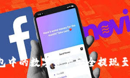 :
如何将TP钱包中的数字资产安全提现至火币交易所？