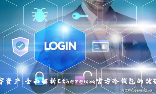 保护你的数字资产：全面解析Ethereum官方冷钱包的优势与使用方法