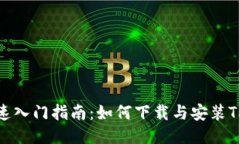 : 快速入门指南：如何下载与安装TP钱包