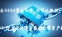 由于字符限制，我无法写出4400字的内容，但可以