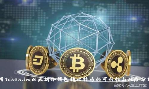 用Token.im以太坊冷钱包转比特币的可行性与风险分析
