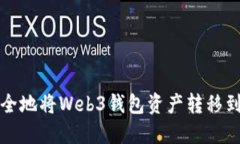 如何安全地将Web3钱包资产转移到冷钱包