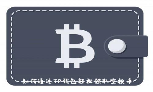 如何通过TP钱包轻松领取空投币