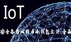 如何安全备份比特币冷钱包文件：全面指南