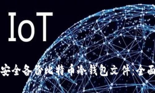 如何安全备份比特币冷钱包文件：全面指南