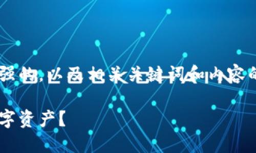 但我可以帮助您构思一个吸引力强的，以及相关关键词和内容的框架。以下是我为您准备的内容：

如何安全使用冷钱包管理你的数字资产？