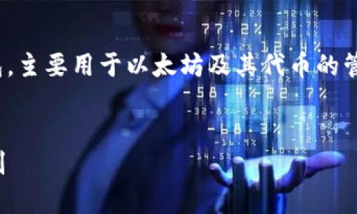 Metamask并不是冷钱包。它是一款流行的热钱包，主要用于以太坊及其代币的管理和交易。以下是详细的介绍和常见问题的解答。


什么是Metamask？了解其冷钱包与热钱包的区别