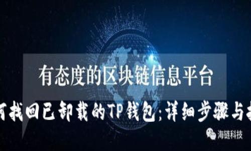 如何找回已卸载的TP钱包：详细步骤与技巧