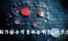 如何制作安全可靠的冷钱包：一步步指南
