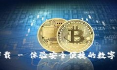 小狐钱包官方下载 - 体验安全便捷的数字资产管