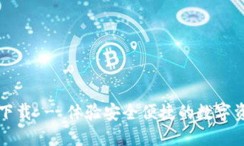 小狐钱包官方下载 - 体验安全便捷的数字资产管理新方式