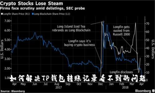 如何解决TP钱包转账记录看不到的问题