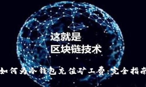 如何为冷钱包充值矿工费：完全指南
