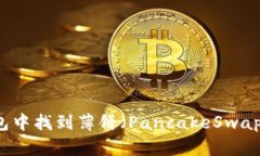 如何在TP钱包中找到薄饼（PancakeSwap）并进行交易