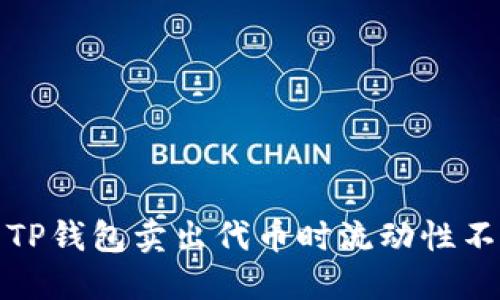 如何解决TP钱包卖出代币时流动性不足的问题