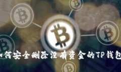如何安全删除没有资金的TP钱包？