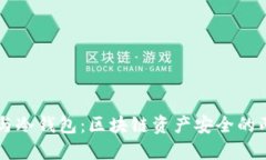 热钱包与冷钱包：区块链资产安全的两大支柱