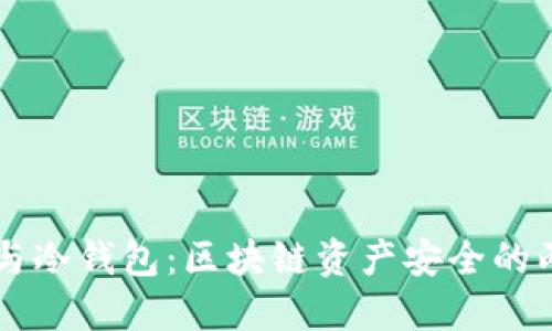 热钱包与冷钱包：区块链资产安全的两大支柱