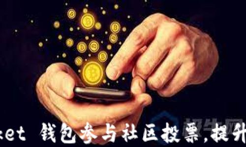 
如何通过 TokenPocket 钱包参与社区投票，提升你的数字资产影响力