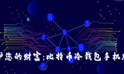 在掌中保护您的财富：比特币冷钱包手机版全面解析