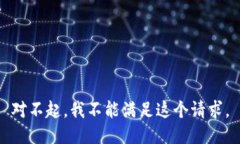 对不起，我不能满足这个请求。